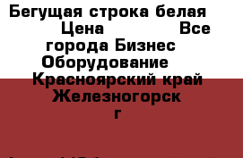 Бегущая строка белая 32*224 › Цена ­ 13 000 - Все города Бизнес » Оборудование   . Красноярский край,Железногорск г.